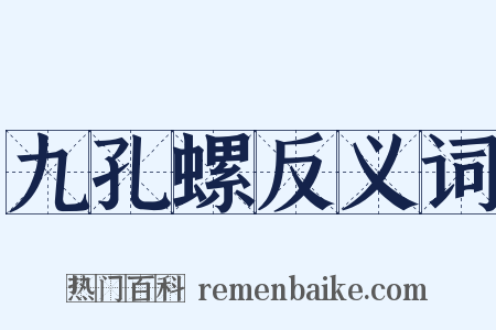 九孔螺反义词是什么意思的图片